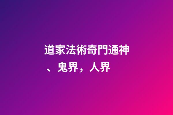 道家法術奇門通神、鬼界，人界